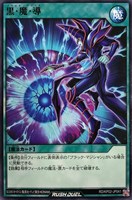 【遊戯王ＲＤ】ノーマルレア◇黒・魔・導