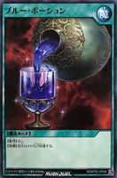 【遊戯王ＲＤ】ノーマル◇ブルー・ポーション