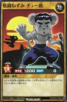 【遊戯王RD】ノーマルレア◇格闘ねずみ チュー助