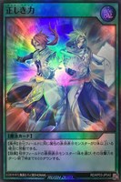 【遊戯王RD】スーパーレア◇正しき力