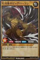 【遊戯王RD】ノーマル◇幻刃虚兵ビッグローラン