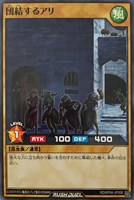 【遊戯王RD】ノーマル◇団結するアリ