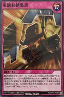 【遊戯王RD】ノーマル◇重騎起動装置