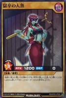 【遊戯王RD】ノーマル◇獄卒の人魚