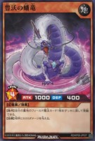 【遊戯王RD】ノーマル◇豊沃の蟠竜
