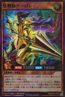【遊戯王RD】スーパーレア◇星戦騎ケーロン