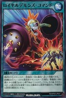 【遊戯王RD】ノーマル◇ロイヤルデモンズ・コマンド