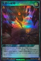 【遊戯王RD】スーパーレア◇天帝の威眼