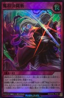 【遊戯王RD】スーパーレア◇魔将決闘斬