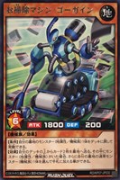 【遊戯王RD】レア◇お掃除マシン・ゴーガイン