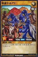 【遊戯王RD】ノーマル◇感謝するアリ