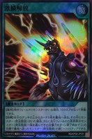 【遊戯王ＲＤ】スーパーレア◇激鱗解放