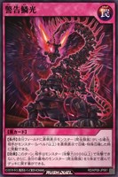 【遊戯王ＲＤ】ノーマル◇警告鱗光