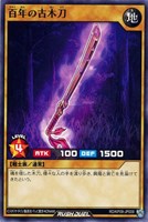 【遊戯王RD】ノーマル◇百年の古木刀