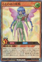 【遊戯王RD】ウルトラレア◇ことのはの妖精