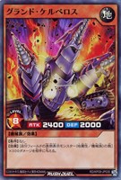 【遊戯王RD】スーパーレア◇グランド・ケルベロス