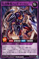 【遊戯王RD】ノーマル◇幻刃棟竜ハンドツーロン