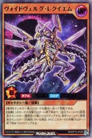 【遊戯王RD】ウルトラレア◇ヴォイドヴェルグ・レクイエム