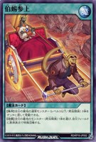 【遊戯王RD】ノーマル◇伯蜴参上