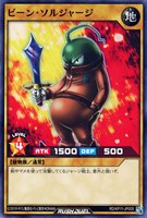 【遊戯王RD】ノーマル◇ビーン・ソルジャージ
