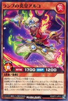 【遊戯王ＲＤ】ノーマル◇ランプの炎皇アルコ