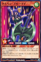【遊戯王ＲＤ】ノーマル◇タイバン・ブルーマイ