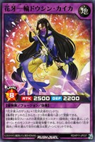 【遊戯王RD】ノーマル◇花牙一輪ドウシン・カイカ