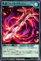 【遊戯王ＲＤ】ノーマル◇炎装フレットベルジュ