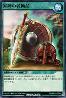 【遊戯王ＲＤ】ノーマル◇昇陣の装備品