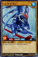 【遊戯王ＲＤ】ノーマル◇レイ・ドラゴン