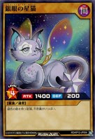 【遊戯王ＲＤ】ノーマル◇銀眼の星猫