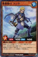 【遊戯王ＲＤ】ノーマル◇蒼救騎士　ランガ