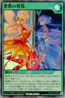 【遊戯王RD】スーパーレア◇蒼救の照覧