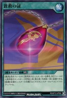 【遊戯王RD】ノーマル◇蒼救の証