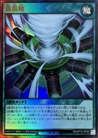 【遊戯王RD】ウルトラレア◇暴風輪