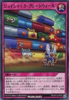 【遊戯王RD】ノーマル◇ジョインテック・グレートウォール