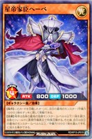 【遊戯王ＲＤ】ノーマル◇星帝家臣へーベ