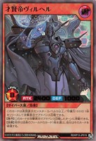 【遊戯王ＲＤ】ウルトラレア◇才賢帝ヴィルヘル