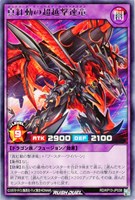 【遊戯王ＲＤ】レア◇真紅動の超越撃速竜