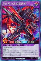 【遊戯王ＲＤ】シークレットレア◇真紅動の超越撃速竜