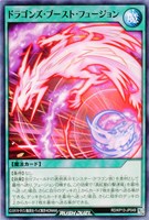 【遊戯王ＲＤ】ノーマル◇ドラゴンズ・ブースト・フュージョン