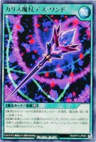 【遊戯王ＲＤ】レア◇カリス魔杖デス・ワンド