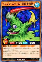 【遊戯王ＲＤ】ノーマル◇チェンジ・スライム―竜騎士形態
