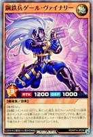 【遊戯王ＲＤ】スーパーレア◇鋼鉄兵ゲール・ヴァイナリー