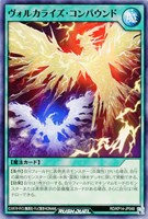 【遊戯王ＲＤ】ノーマル◇ヴォルカライズ・コンパウンド