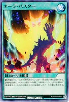 【遊戯王ＲＤ】ノーマル◇オーラ・バスター