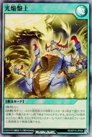 【遊戯王ＲＤ】スーパーレア◇光焔盤上