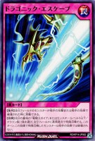 【遊戯王ＲＤ】ノーマル◇ドラゴニック・エスケープ