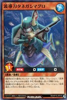 【遊戯王ＲＤ】ノーマル◇波導刀タネガシマグロ