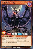 【遊戯王ＲＤ】レア◇真紅眼の月竜
